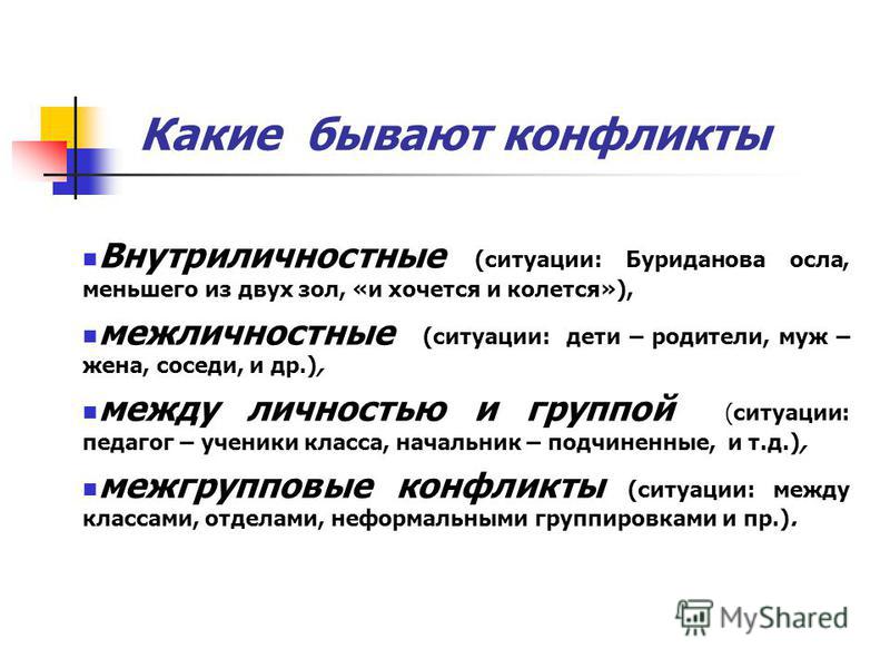 Какие бывают конфликты. Какие бывают внутриличностные конфликты. Конфликты какого рода бывают. Какие бывают конфликтные ситуации на работе.