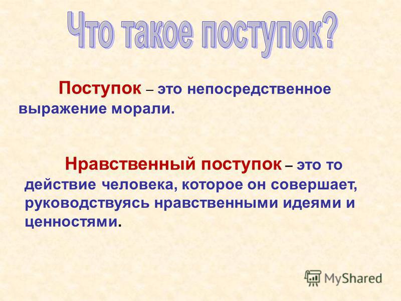 Что такое поступок