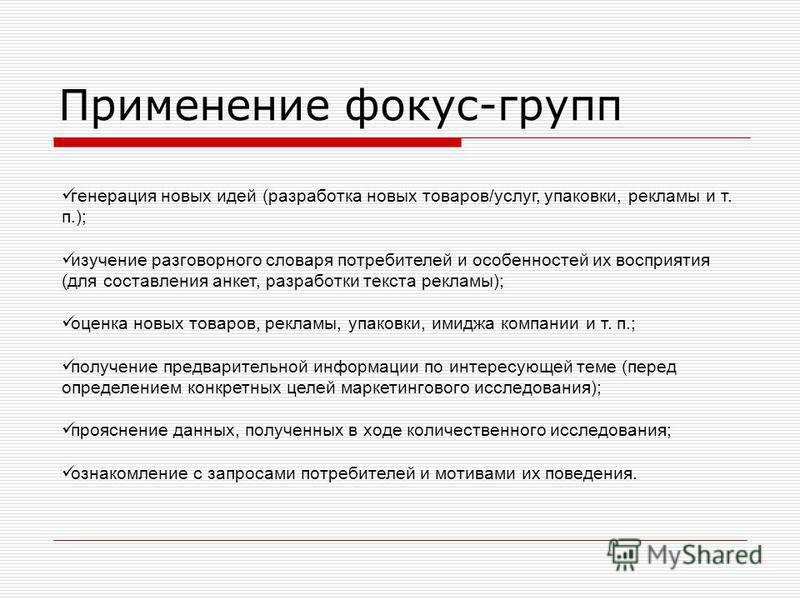 Группа применения. Фокус группа метод исследования. Метод фокус группы в социологии. Метод фокус-группы в социологическом исследовании. План проведения фокус-группы:.