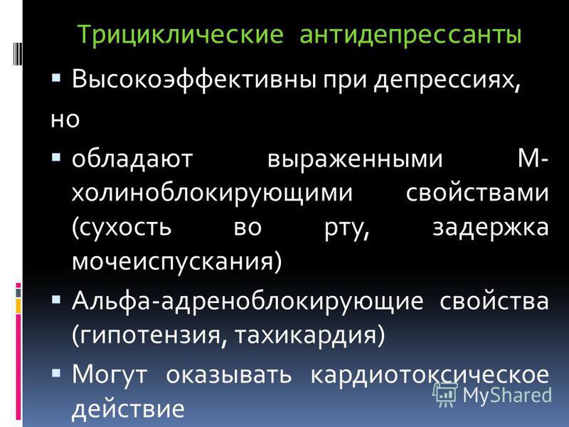 Трициклические антидепрессанты список