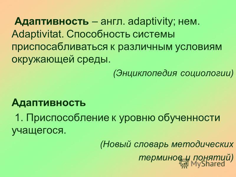 Адаптивность. Адаптивность человека. Социальная адаптивность это. Адаптивность термин. Уровни адаптивности.