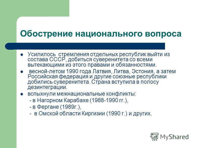 Национальный вопрос. Обострение национального вопроса в СССР В период перестройки. Обострение национального вопроса. Национальные отношения в период перестройки.