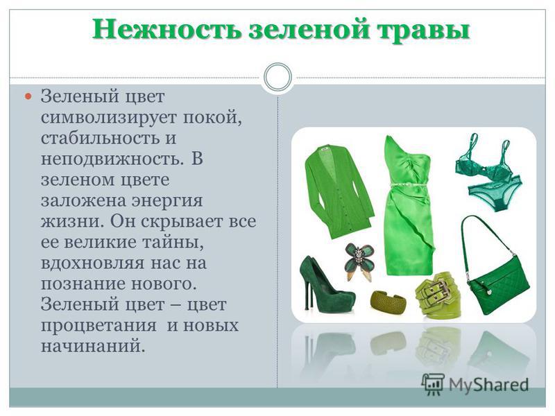 Зеленый цвет символ. Зеленый цвет в психологии. Зеленый символизирует. Зелёный цвет в одежде значение.