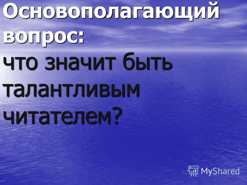 Талантливый читатель это. Что значит быть талантливым читателем сочинение. Что значит быть талантливым. Что знач ИТ талантлевый ччитатель.