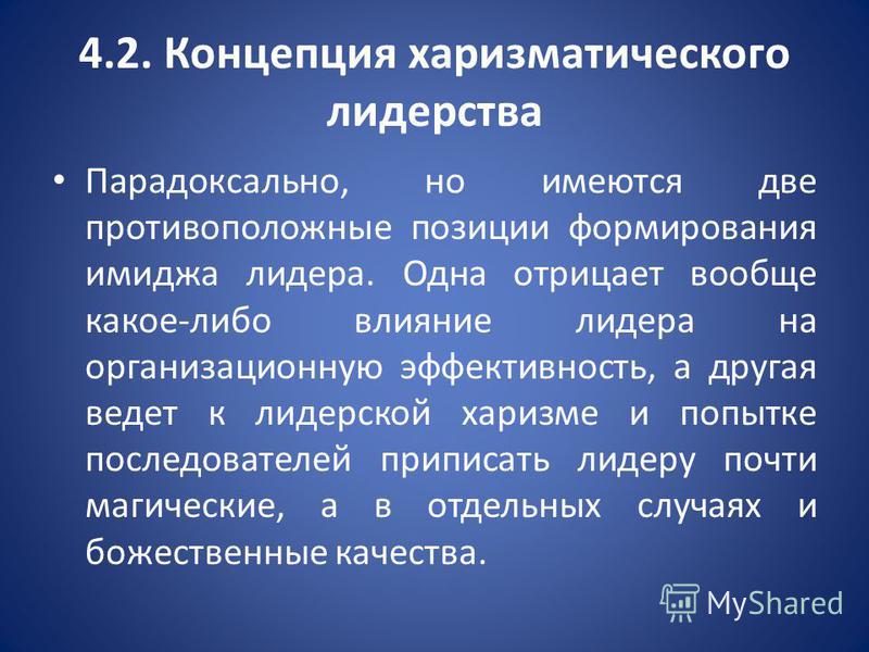 Харизматическое лидерство. Концепция харизматического лидерства. Харизматическая теория лидерства. Концепция харизматического лидерства кратко. Концепция преобразующего лидерства.