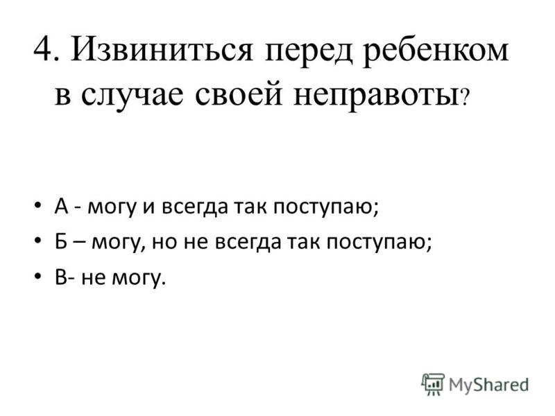 Как правильно извиниться. Извиняться перед ребенком. Извинение перед детьми. Извинение перед человеком. Как извините перет мамай.