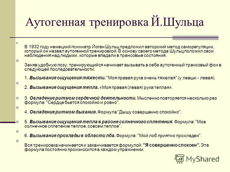 Аутотренинг по шульцу. Методика аутотренинга Шульца. Метод Шульца аутогенная тренировка. Путогеннач тренировкапо Шульцу. Аутогенная тренировка (аутотренинг).