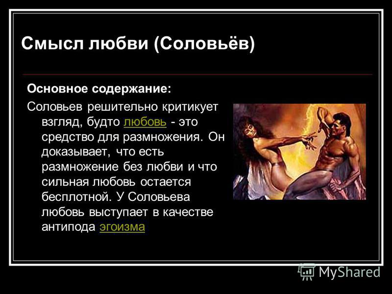 Люби меня любимая анализ. Владимир Соловьев смысл любви. Соловьев в. 