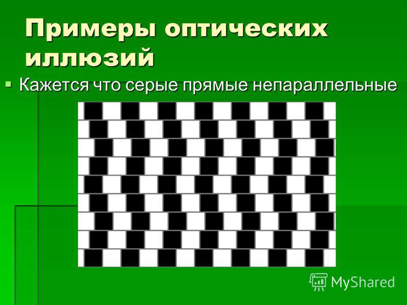 Иллюзия восприятия в психологии примеры в картинках