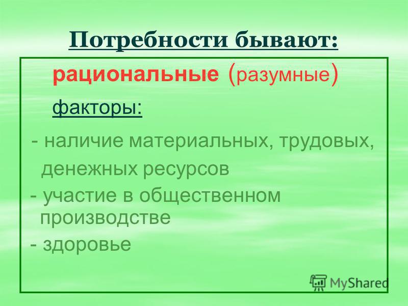 Потребности бывают