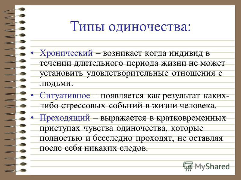 Почему одиночество. Виды одиночества. Презентация на тему одиночество.