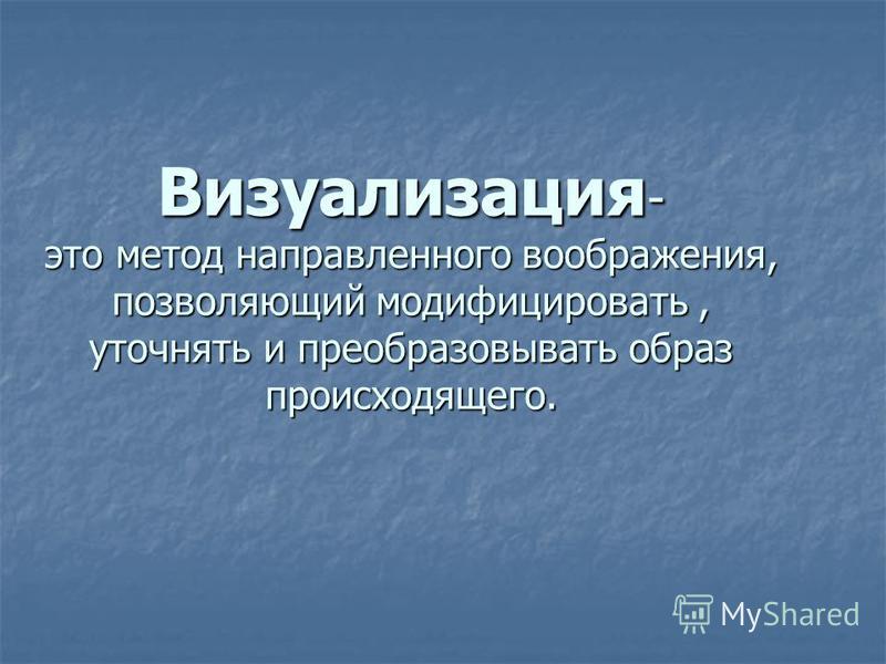 Визуальный это. Визуализация. Метод визуализации. Визуализация это простыми словами. Визуализация в психологии.