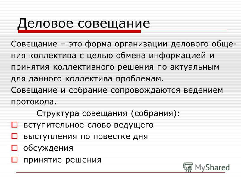 Как назвать встречу. Ведение делового совещания. Формы обсуждения делового совещания. Формы проведения совещаний. Регламент делового совещания.