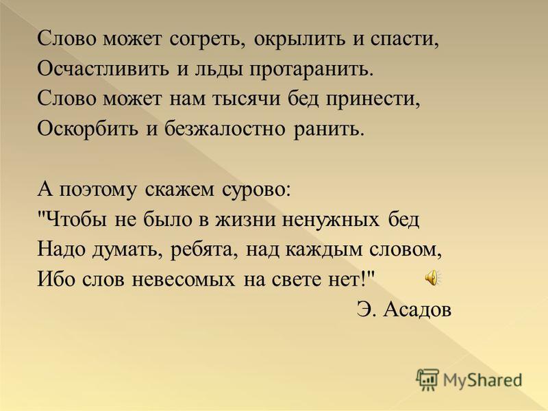 Слово возможно. Слово может согреть окрылить и спасти осчастливить. Слово может согреть окрылить и спасти осчастливить и льды. Слово может спасти. Слово может согреть окрылить.