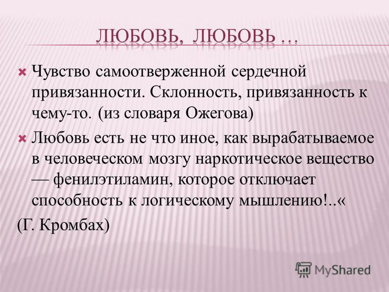 Самоотверженную работу. Любовь это Ожегов. Любовь - чувство самоотверженной привязанности. Чувство самоотверженной сердечной привязанности. Любовь словарь Ожегова.