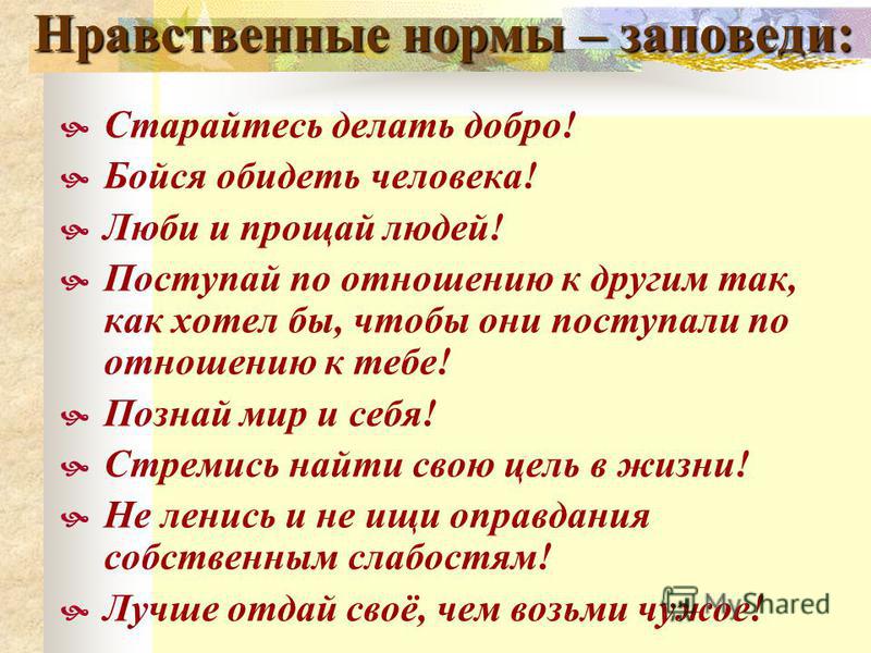 Какие нравственные уроки. Нравственные нормы. Нравственные заповеди. Нравственные нормы поведения. Моральные и нравственные нормы.