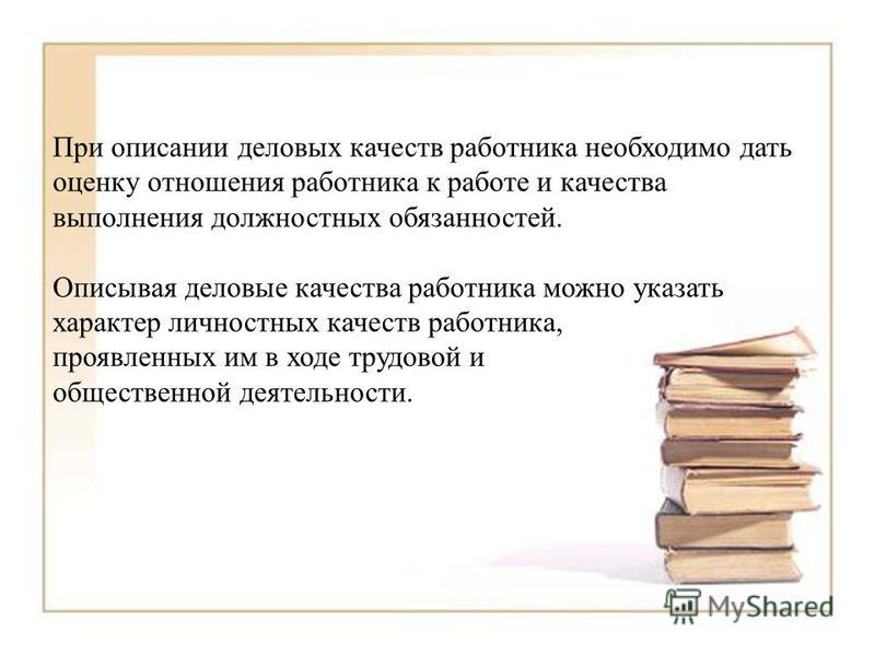 Трудовые качества работника. Оценка деловых качеств работника. Описание сотрудника качества. Деловая характеристика человека. Описание положительных качеств работника.