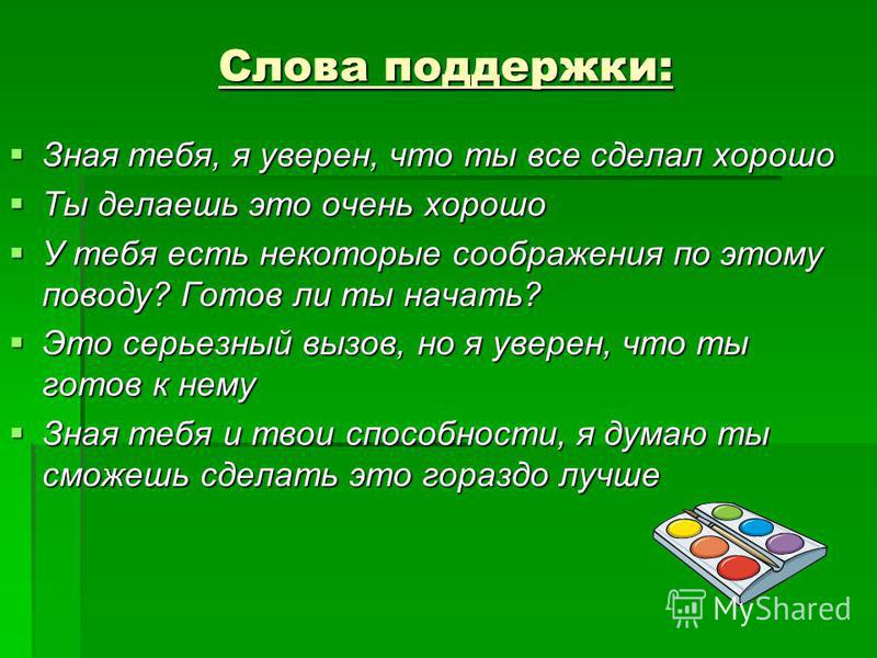 Слова поддержки. Слова поддержки девушке своими словами.