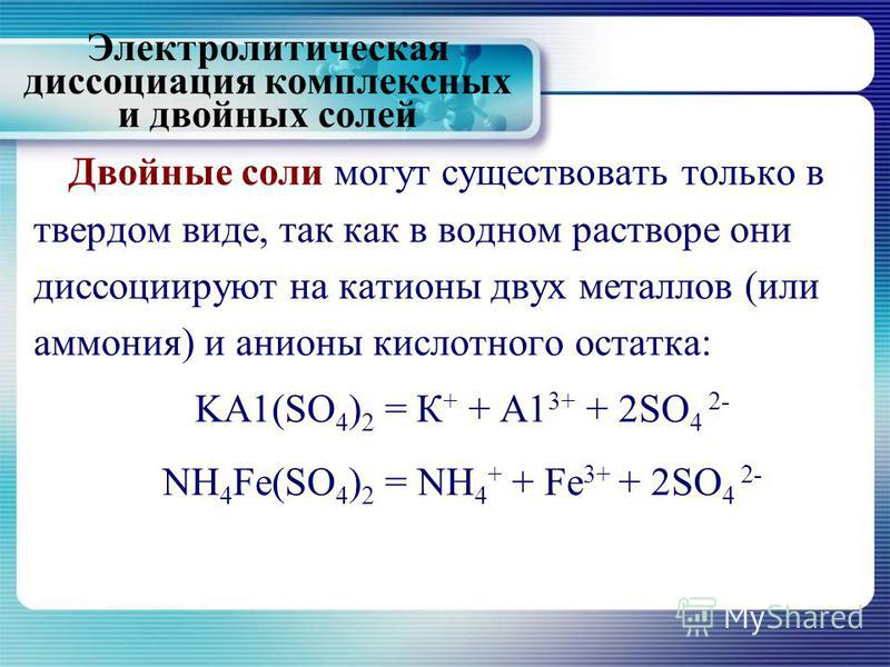 Диссоциация химия 9. 1. Теория электролитической диссоциации. Электролитическая диссоциация основных солей. Диссоциация комплексных солей. Диссоциация двойных и комплексных солей.