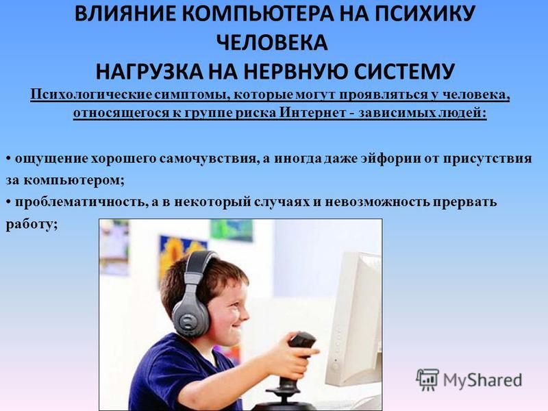 Влияние ю. Влияние компьютера на ПСИХИКУ человека. Влияние компьютера на нервную систему.