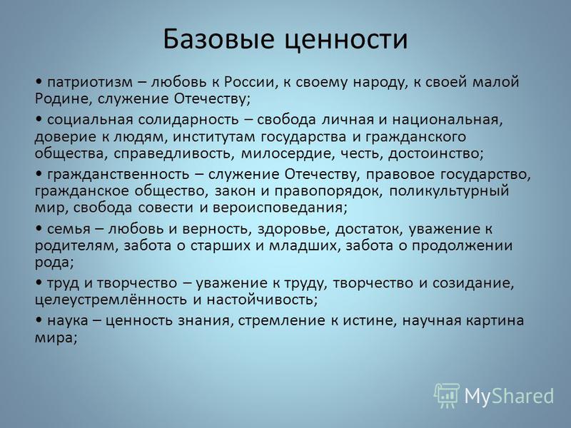 Базовые ценности воспитания. Патриотические ценности. Нравственно-патриотические ценности. Патриотизм это ценность человека. Патриотические ценности человека.