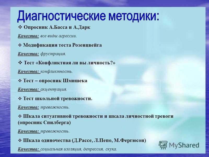 Методики диагностики личности. Диагностические методики. Примеры диагностических методик. Диагностические методы и методики.