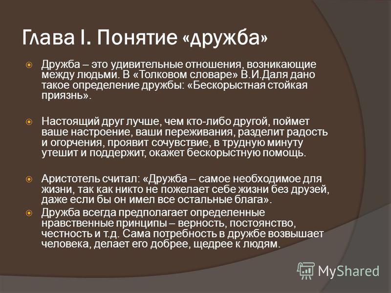 Понимание комментарий. Понятие Дружба. Определение понятия Дружба. Дружба это определение. Понятие слова Дружба.