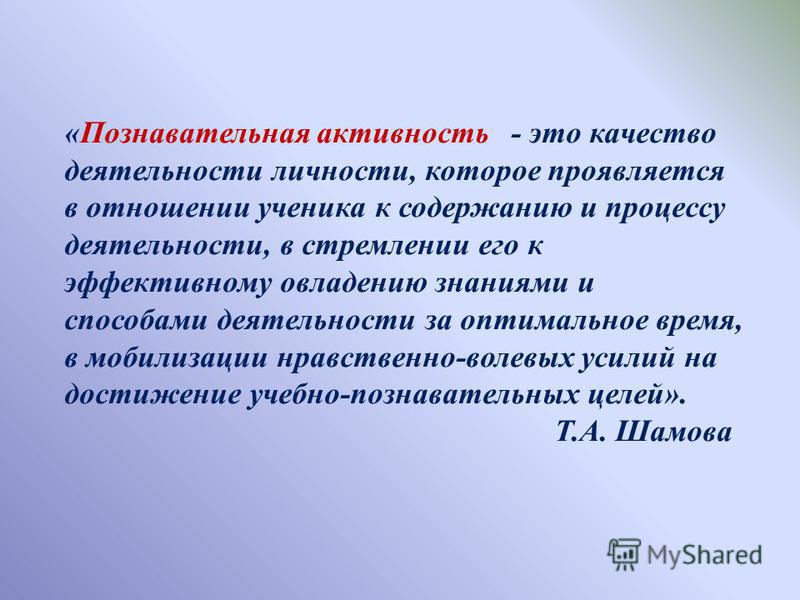 Активность познавательной деятельности. Познавательная активность. Познавательная деятельность определение. Познавательная активность это в педагогике. Познавательная деятельность это в педагогике.