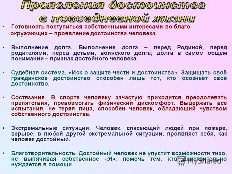 Собственная преимущества. Честь и достоинство в жизни человека. Достоинство в повседневной жизни. Проявление достоинства. Честь и достоинство примеры из жизни.