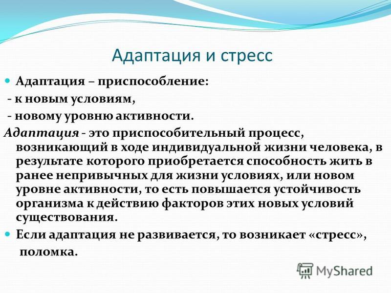 Образ адаптации. Адаптация к стрессу. Адаптация и стресс презентация. Адаптация психики к стрессу. Сестринская помощь при адаптации к стрессу.