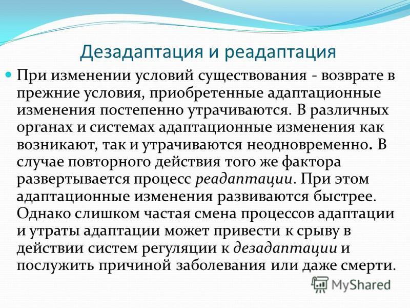 Дезадаптация