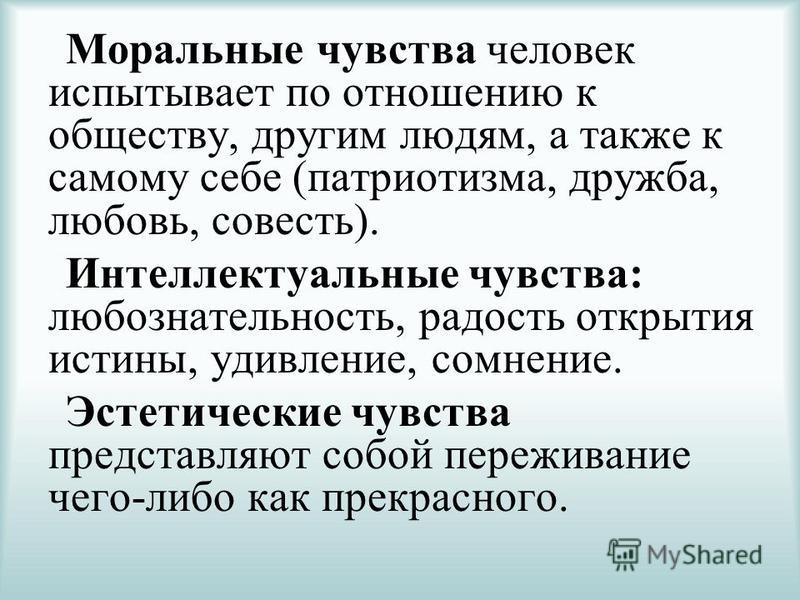 Какие чувства испытывает человек. Моральные эмоции. Моральные интеллектуальные и эстетические чувства. Интеллектуальные чувства человека. Виды чувств интеллектуальные чувства.