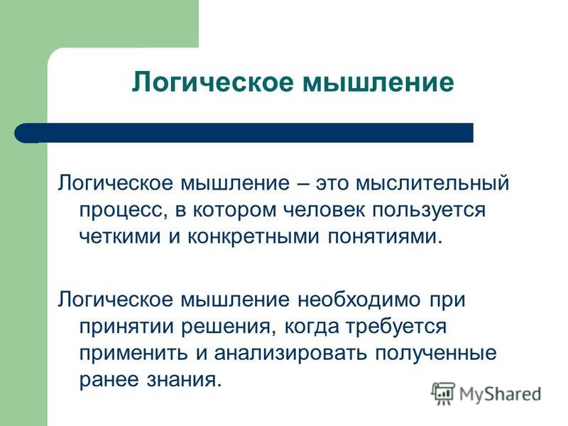 Логическому описанию. Логическое мышление. Дологическое мышление. Лирическое мышление это. Логическоекое мышление.