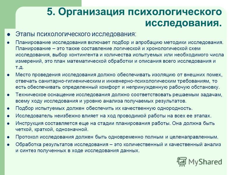 Психологическое обследование. Организация психологического исследования. Этапы психологического исследования. Организация и проведение психологического исследования.. Требования к проведению психологического исследования.