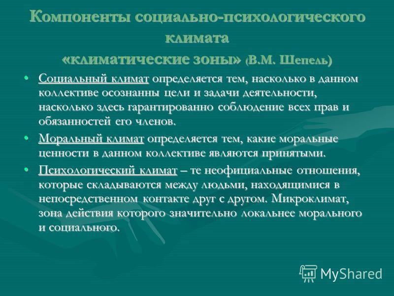 Благоприятный микроклимат в коллективе