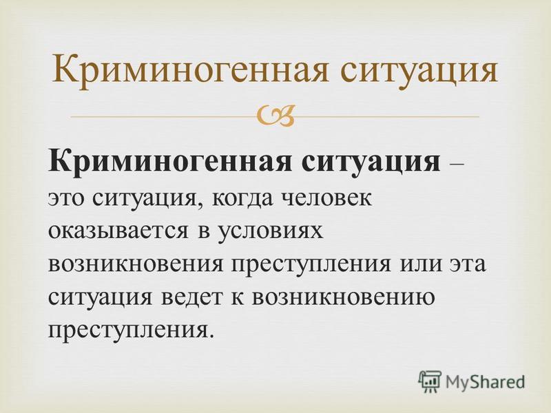 Криминогенный характер. Криминогенная ситуация. Племенногенная ситуация. Источники возникновения криминогенных ситуаций. Чрезвычайные ситуации криминогенного характера.