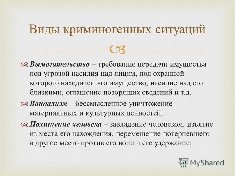 Виды криминальных ситуаций. Криминогенная ситуация. Криминогенные ситуации примеры. Виды криминогенных ситуаций. Виды ситуаций криминогенного характера.