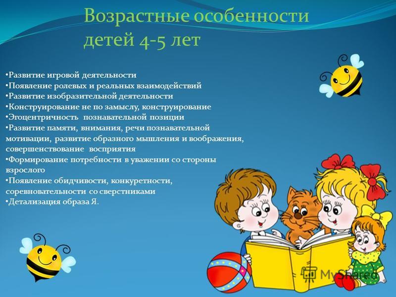 Особенности детей 4 5. Возрастные особенности детей 4-5 лет. Возрастная характеристика детей 4-5 лет. Возрастные особенности развития детей 4 лет. Возрастные особенности детей средней группы.