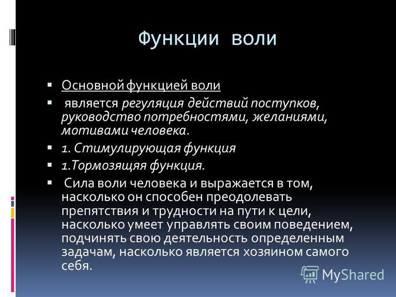 Сила функции. Функции воли. Основные функции воли. Функцией воли является. Функции воли в психологии.