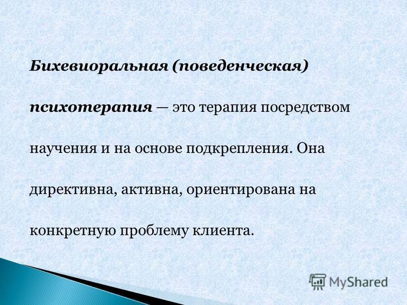 Поведенческая психотерапия. Бихевиоральная терапия. Поведенческая (бихевиоральная) психотерапия. Цели поведенческой психотерапии.