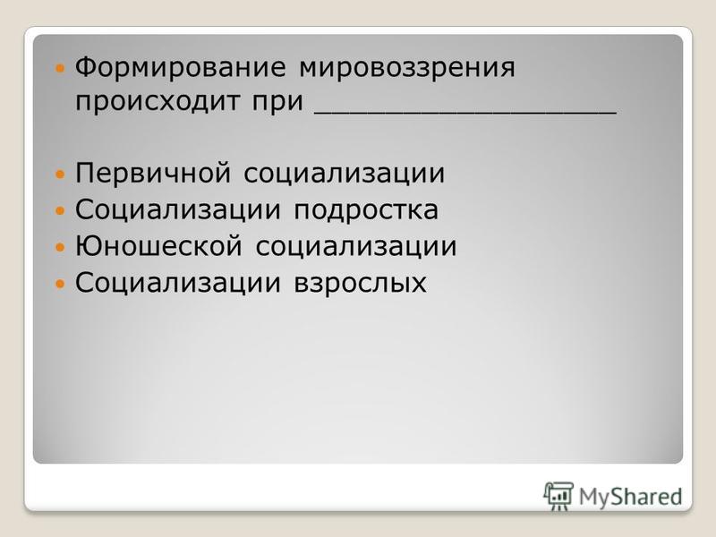 Формирование мировоззрения