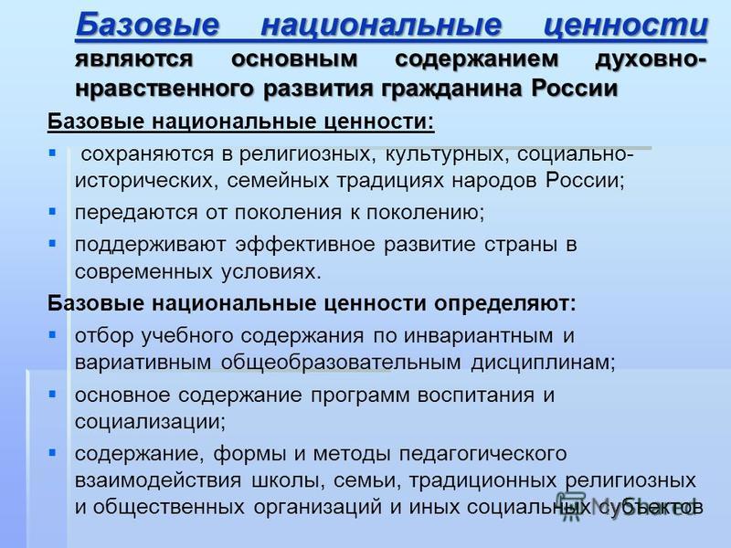 Ценности национальной культуры. Формирование базовых национальных ценностей. Базовые национальные ценности. Базовыми национальными ценностями являются. Перечислите базовые национальные ценности.