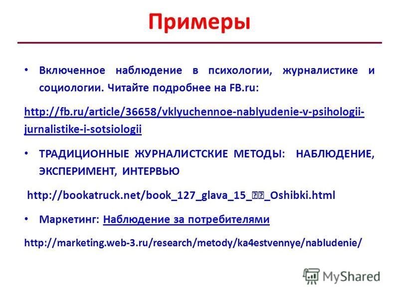 Включенное наблюдение. Пример метода наблюдения. Примеры методик наблюдения. Пример включенного наблюдения в социологии. Пример включенного наблюдения в психологии.