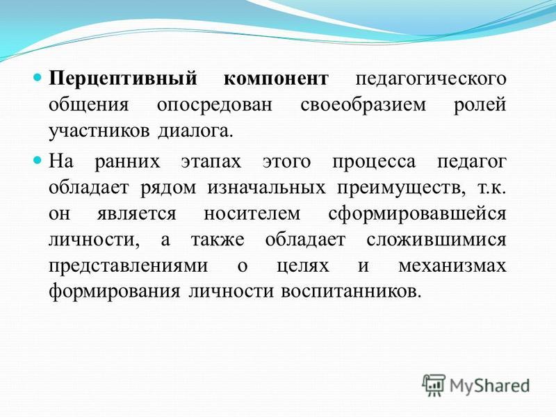 Перцептивная сторона общения это. Перцептивный компонент. Что такое коммуникативный компонент педагогического общения. Компоненты общения перцептивный. Перцептивный компонент общения подразумевает.