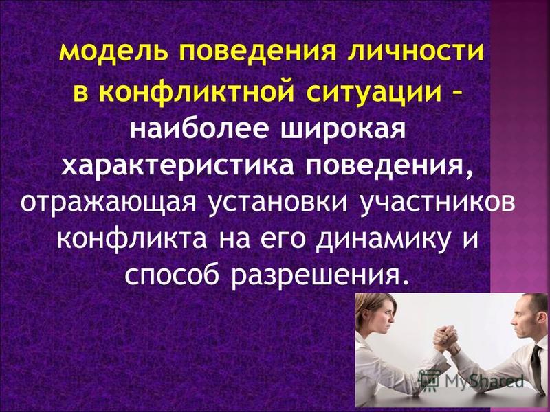 Поведение личности в конфликте. Поведение личности в конфликтной ситуации. Модели поведения личности в конфликте. Модели поведения в конфликтных ситуациях. Основными моделями поведения личности в конфликте.