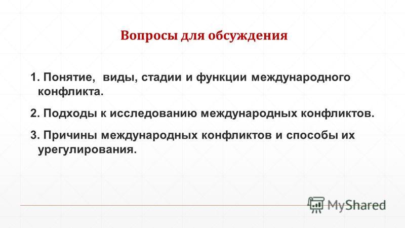 Развития международного конфликта. Способы урегулирования международных конфликтов. Функции международных конфликтов. Подходы к исследованию международных конфликтов. Стадии международного конфликта.