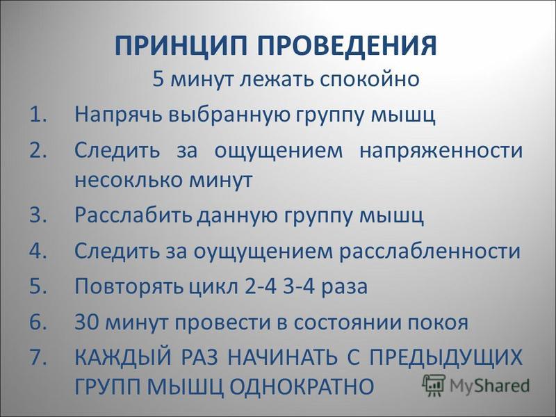 Мышечная релаксация по джекобсону упражнения. Нервно-мышечная релаксация по Джекобсону. Расслабление по Джекобсону. Этапы цикла прогрессирующей мышечной релаксации. Гимнастика Джекобсона от панических атак.