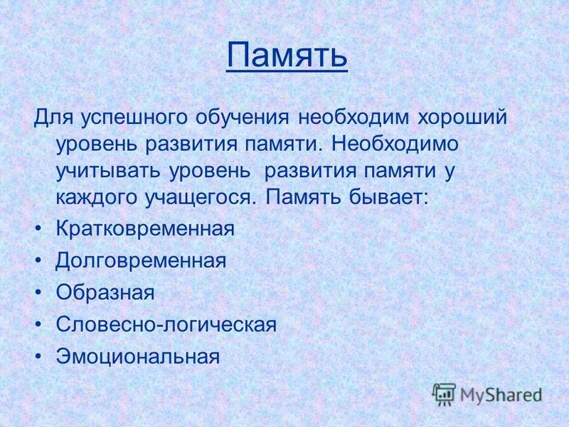 Память бывает. Что такое память сочинение. Что такое память , какая бывает память. Уровни развития памяти.