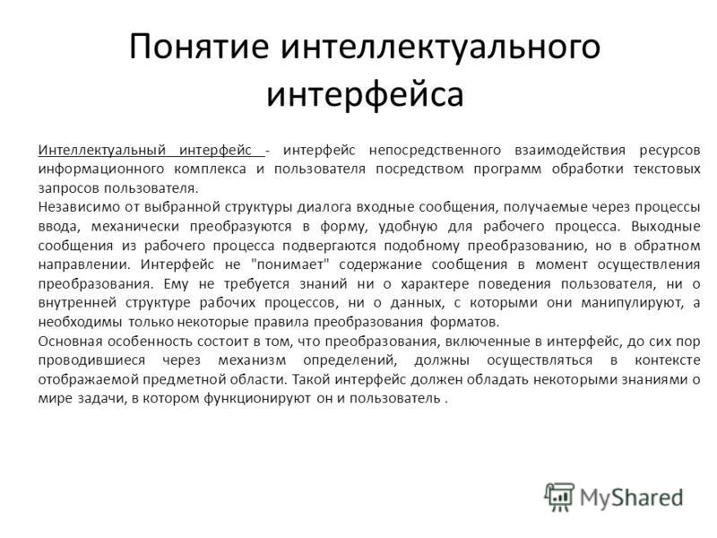 Понятие интеллекта