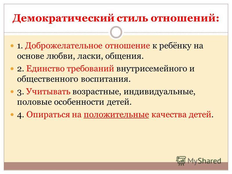 Демократия стиль. Единство требований к воспитанию ребенка это. Демократичный стиль воспитания. Рекомендации при демократическом стиле воспитания. Демократический стиль общения.